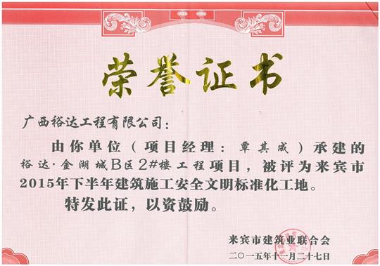 2015年下半年建筑施工安全文明标准化工地（金湖城B区2#楼球王会电竞官方官网,球王会（中国）
）