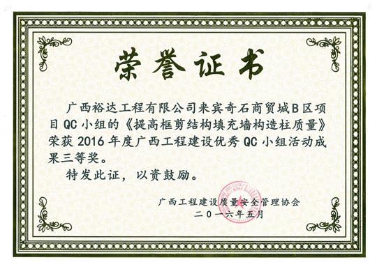 2016年度广西球王会电竞官方官网,球王会（中国）
建设优秀QC小组活动成果三等奖《提高框剪结构填充墙构造柱质量》-来宾奇石商贸城B区项目