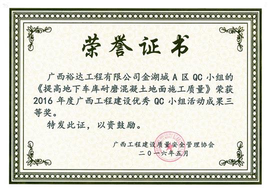 2016年度广西球王会电竞官方官网,球王会（中国）
建设优秀QC小组活动成果三等奖《提高地下车库耐磨混凝土地面施工质量》-金湖城A区