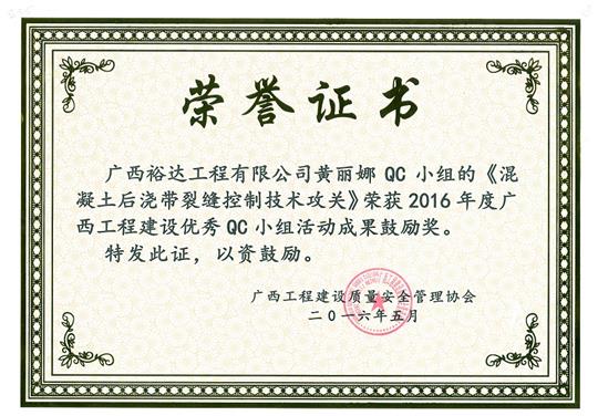 2016年度广西球王会电竞官方官网,球王会（中国）
建设优秀QC小组活动成果鼓励奖《混凝土后浇带裂缝控制技术攻关》-黄丽娜QC小组