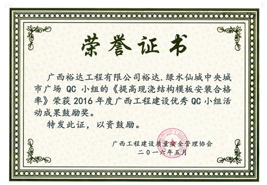 2016年度广西球王会电竞官方官网,球王会（中国）
建设优秀QC小组活动成果鼓励奖《提高现浇结构模板安装合格率》-绿水仙城中央城市广场