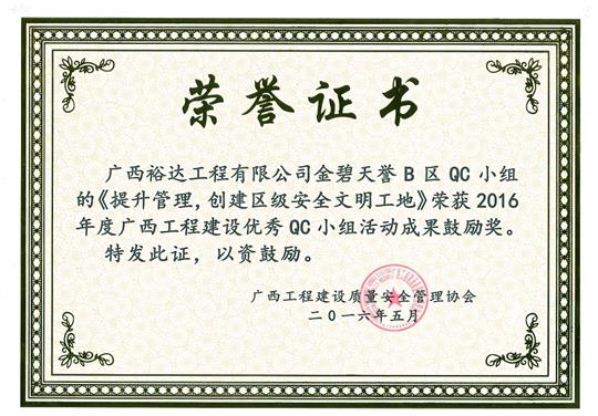 2016年度广西球王会电竞官方官网,球王会（中国）
建设优秀QC小组活动成果鼓励奖《提升管理，创建区级安全文明工地》-金碧天誉B区
