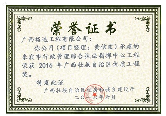 2016年广西壮族自治区优质球王会电竞官方官网,球王会（中国）
奖（来宾市行政管理综合执法指挥中心球王会电竞官方官网,球王会（中国）
）