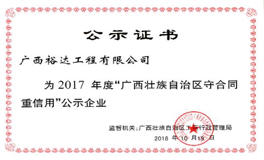 球王会电竞官方官网,球王会（中国）
公司喜获“2017年度广西壮族自治区守合同重信用企业”荣誉称号
