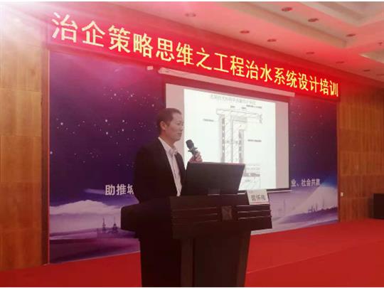 集团培训中心成功举办治企策略思维之球王会电竞官方官网,球王会（中国）
治水系统设计培训