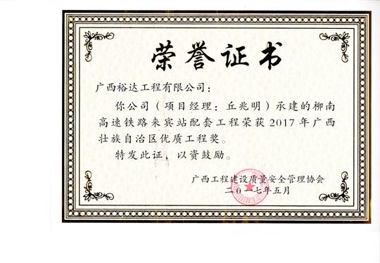 2017年广西壮族自治区优质球王会电竞官方官网,球王会（中国）
(柳南高速铁路来宾站配套球王会电竞官方官网,球王会（中国）
)