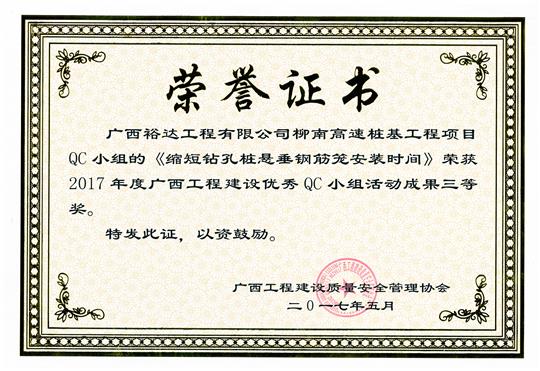 2017年广西球王会电竞官方官网,球王会（中国）
建设优秀QC小组活动成果三等奖