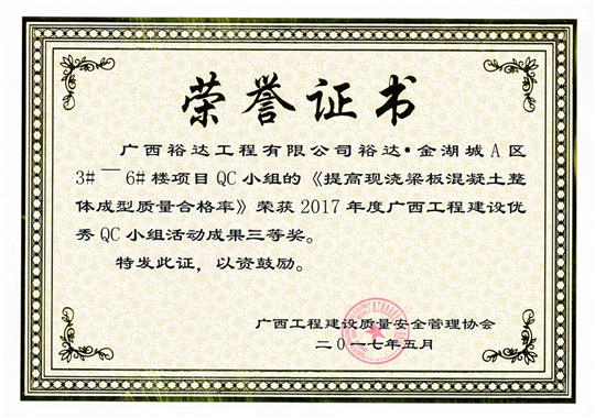 2017年广西球王会电竞官方官网,球王会（中国）
建设优秀QC小组活动成果三等奖