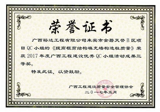 2017年广西球王会电竞官方官网,球王会（中国）
建设优秀QC小组活动成果三等奖