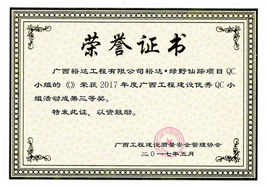 2017年广西球王会电竞官方官网,球王会（中国）
建设优秀QC小组活动成果三等奖