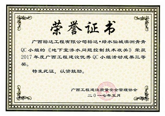 2017年广西球王会电竞官方官网,球王会（中国）
建设优秀QC小组活动成果三等奖