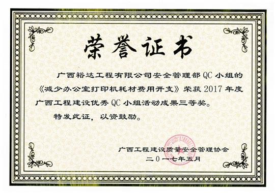 2017年广西球王会电竞官方官网,球王会（中国）
建设优秀QC小组活动成果三等奖