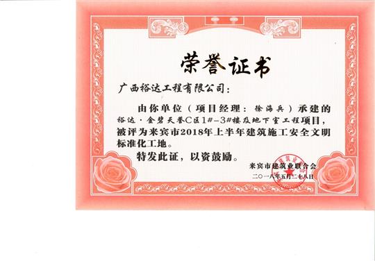 来宾市2018年上半年建筑施工安全文明标准化工地裕达·金碧天誉C区1#-3#楼及地下室球王会电竞官方官网,球王会（中国）
项目