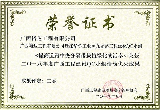 2018年度广西球王会电竞官方官网,球王会（中国）
建设QC小组活动优秀成果