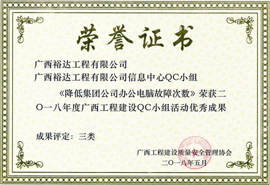 2018年度广西球王会电竞官方官网,球王会（中国）
建设QC小组活动优秀成果