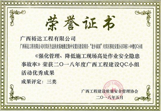 2018年度广西球王会电竞官方官网,球王会（中国）
建设QC小组活动优秀成果