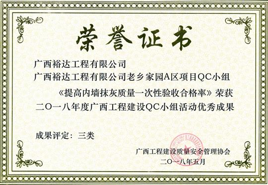 2018年度广西球王会电竞官方官网,球王会（中国）
建设QC小组活动优秀成果