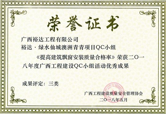 2018年度广西球王会电竞官方官网,球王会（中国）
建设QC小组活动优秀成果