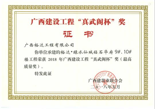 2018年广西建设球王会电竞官方官网,球王会（中国）
“真武阁杯”奖（最高质量奖）