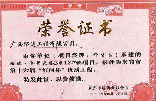 2018年来宾市第十六届“红河杯”优质球王会电竞官方官网,球王会（中国）
(裕达·金碧天誉B区18#楼项目)