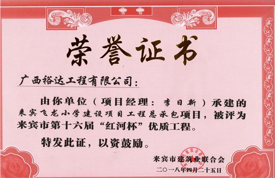 2018年来宾市第十六届“红河杯”优质球王会电竞官方官网,球王会（中国）
(来宾飞龙小学建设项目球王会电竞官方官网,球王会（中国）
总承包项目)