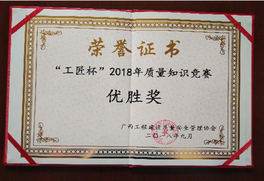 球王会电竞官方官网,球王会（中国）
喜获全区“工匠杯”2018年质量知识竞赛佳绩
