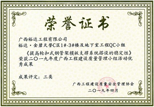 2019年度广西球王会电竞官方官网,球王会（中国）
建设质量管理小组活动优秀成果《提高轮扣式钢管模板支撑系统搭设质量》