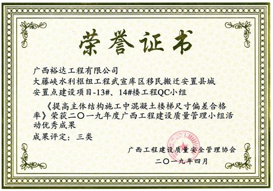 2019年度广西球王会电竞官方官网,球王会（中国）
建设质量管理小组活动优秀成果《提高主体结构施工中混凝土楼梯尺寸偏差合格率》