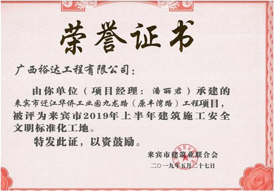 来宾市迁江华侨工业园九龙路（原丰湾路）球王会电竞官方官网,球王会（中国）
项目评为来宾市2019年上半年建筑施工安全文明标准化工地(项目经理：潘丽君)
