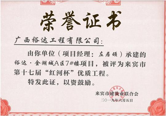 裕达·金湖城A区7#楼项目评为来宾市第十七届”红河杯“优质球王会电竞官方官网,球王会（中国）
（项目经理：左居顽）