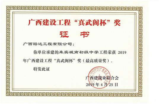 来宾城南初级中学球王会电竞官方官网,球王会（中国）
荣获2019年广西建设球王会电竞官方官网,球王会（中国）
“真武阁杯”奖（最高质量奖）