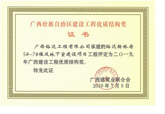 2019年广西建设球王会电竞官方官网,球王会（中国）
优质结构奖（裕达.翰林府5#-7#楼及地下室建设项目）