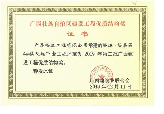 裕达·裕嘉园4#楼及地下室球王会电竞官方官网,球王会（中国）
评定为2019年第二批广西建设球王会电竞官方官网,球王会（中国）
优质结构奖