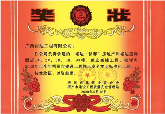 藤县裕达·铭邸和裕达国际酒店球王会电竞官方官网,球王会（中国）
荣获2020年上半年梧州市建设球王会电竞官方官网,球王会（中国）
施工安全文明标准化工地 