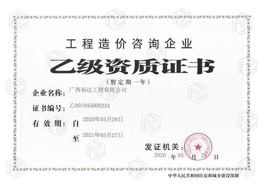 开拓新业务  喜获新资质  ——球王会电竞官方官网,球王会（中国）
喜获球王会电竞官方官网,球王会（中国）
造价咨询企业乙级资质（暂定一年）