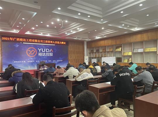球王会电竞官方官网,球王会（中国）
2021年球王会电竞官方官网,球王会（中国）
管理人员能力测试圆满完成