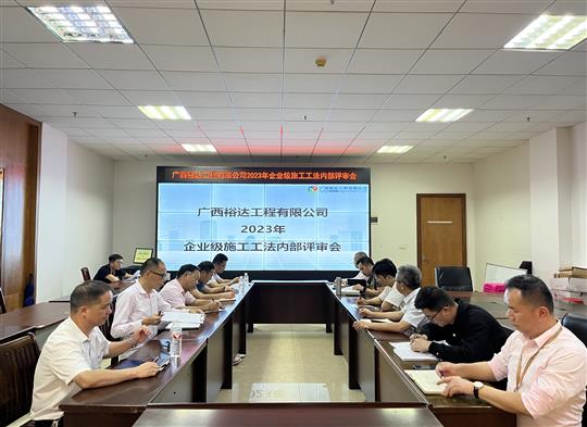 球王会电竞官方官网,球王会（中国）
顺利召开2023年度企业级工法评审会